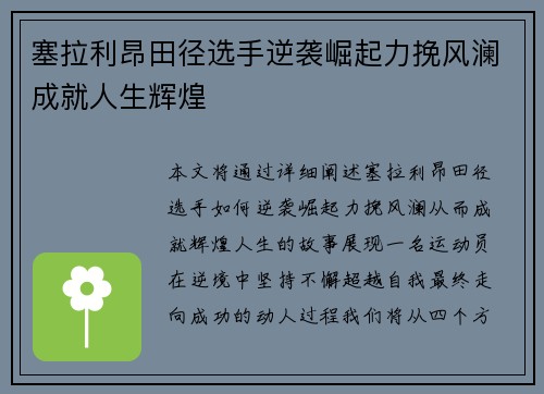 塞拉利昂田径选手逆袭崛起力挽风澜成就人生辉煌