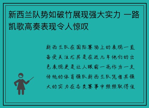 新西兰队势如破竹展现强大实力 一路凯歌高奏表现令人惊叹