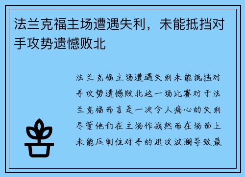 法兰克福主场遭遇失利，未能抵挡对手攻势遗憾败北