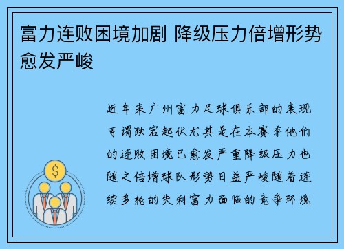 富力连败困境加剧 降级压力倍增形势愈发严峻