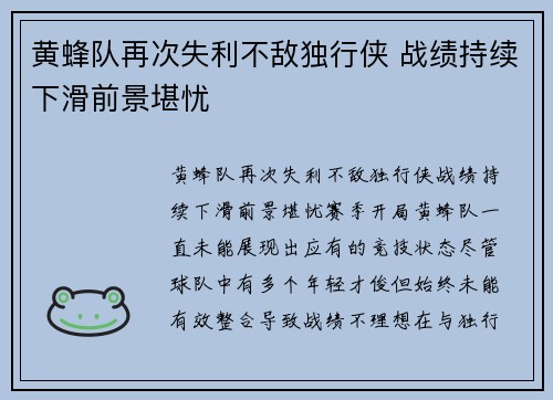 黄蜂队再次失利不敌独行侠 战绩持续下滑前景堪忧