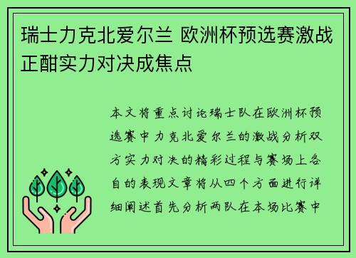 瑞士力克北爱尔兰 欧洲杯预选赛激战正酣实力对决成焦点