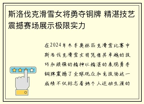斯洛伐克滑雪女将勇夺铜牌 精湛技艺震撼赛场展示极限实力