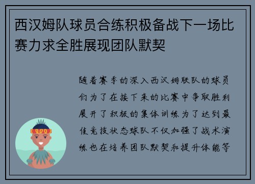 西汉姆队球员合练积极备战下一场比赛力求全胜展现团队默契