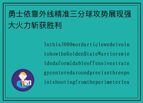 勇士依靠外线精准三分球攻势展现强大火力斩获胜利