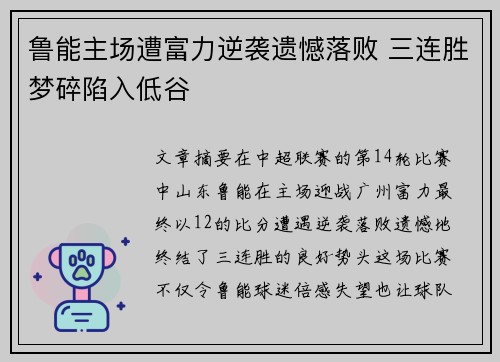 鲁能主场遭富力逆袭遗憾落败 三连胜梦碎陷入低谷