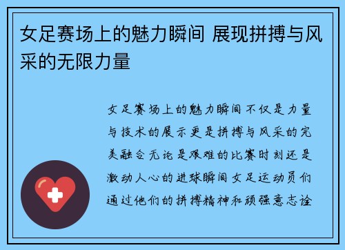 女足赛场上的魅力瞬间 展现拼搏与风采的无限力量