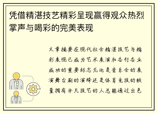 凭借精湛技艺精彩呈现赢得观众热烈掌声与喝彩的完美表现