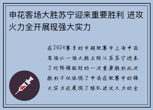 申花客场大胜苏宁迎来重要胜利 进攻火力全开展现强大实力