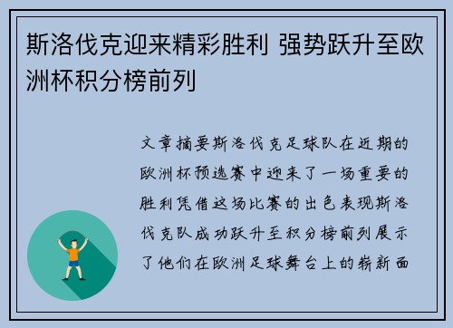 斯洛伐克迎来精彩胜利 强势跃升至欧洲杯积分榜前列