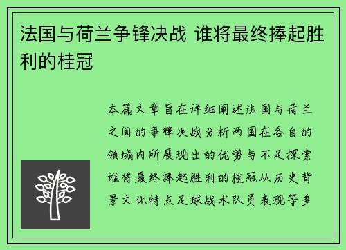 法国与荷兰争锋决战 谁将最终捧起胜利的桂冠