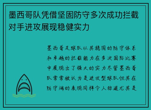 墨西哥队凭借坚固防守多次成功拦截对手进攻展现稳健实力