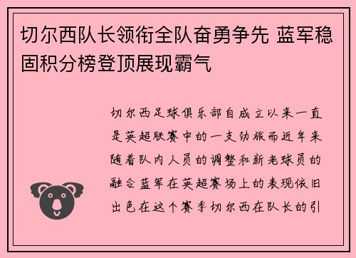 切尔西队长领衔全队奋勇争先 蓝军稳固积分榜登顶展现霸气