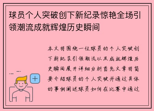 球员个人突破创下新纪录惊艳全场引领潮流成就辉煌历史瞬间