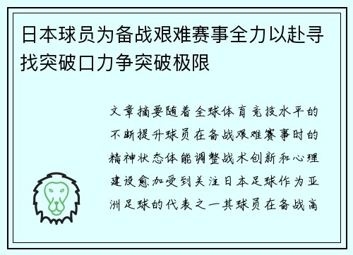 日本球员为备战艰难赛事全力以赴寻找突破口力争突破极限