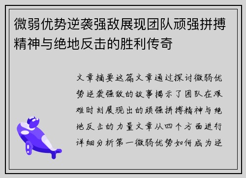 微弱优势逆袭强敌展现团队顽强拼搏精神与绝地反击的胜利传奇