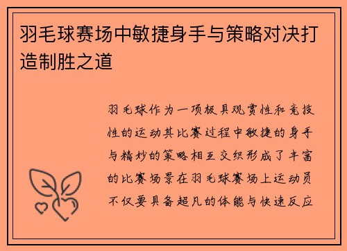 羽毛球赛场中敏捷身手与策略对决打造制胜之道