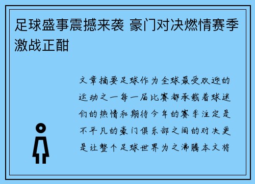足球盛事震撼来袭 豪门对决燃情赛季激战正酣