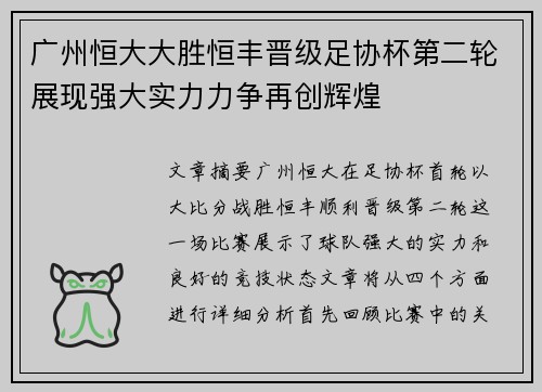 广州恒大大胜恒丰晋级足协杯第二轮展现强大实力力争再创辉煌