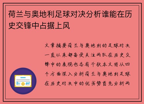 荷兰与奥地利足球对决分析谁能在历史交锋中占据上风
