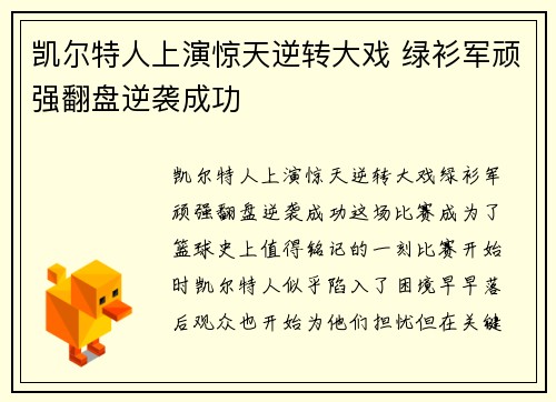 凯尔特人上演惊天逆转大戏 绿衫军顽强翻盘逆袭成功