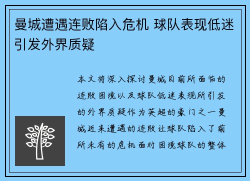 曼城遭遇连败陷入危机 球队表现低迷引发外界质疑