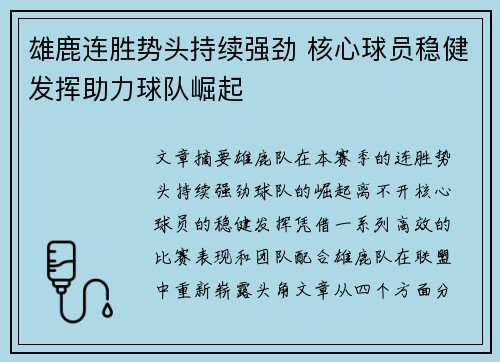 雄鹿连胜势头持续强劲 核心球员稳健发挥助力球队崛起