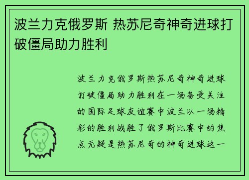 波兰力克俄罗斯 热苏尼奇神奇进球打破僵局助力胜利