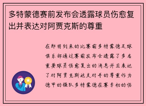 多特蒙德赛前发布会透露球员伤愈复出并表达对阿贾克斯的尊重