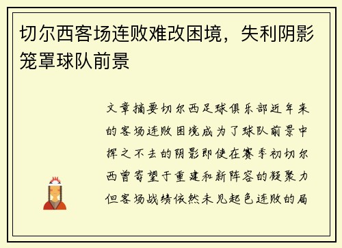 切尔西客场连败难改困境，失利阴影笼罩球队前景