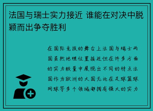 法国与瑞士实力接近 谁能在对决中脱颖而出争夺胜利