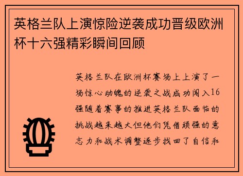 英格兰队上演惊险逆袭成功晋级欧洲杯十六强精彩瞬间回顾