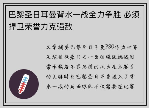 巴黎圣日耳曼背水一战全力争胜 必须捍卫荣誉力克强敌