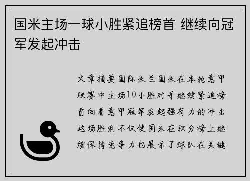 国米主场一球小胜紧追榜首 继续向冠军发起冲击
