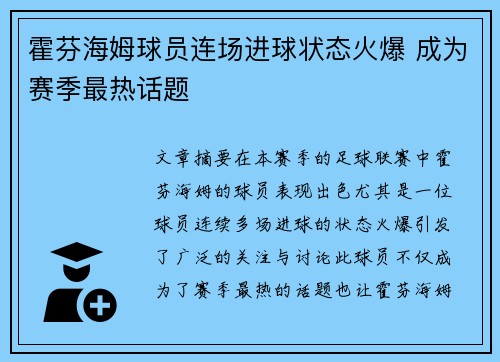 霍芬海姆球员连场进球状态火爆 成为赛季最热话题