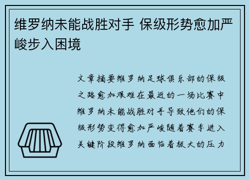 维罗纳未能战胜对手 保级形势愈加严峻步入困境