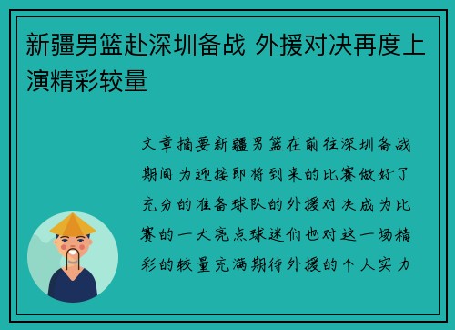 新疆男篮赴深圳备战 外援对决再度上演精彩较量
