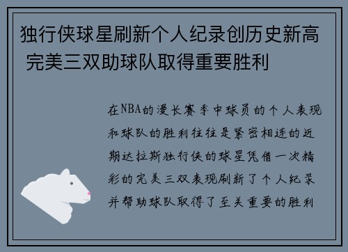独行侠球星刷新个人纪录创历史新高 完美三双助球队取得重要胜利