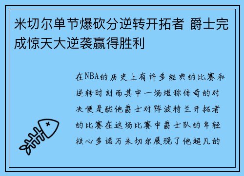 米切尔单节爆砍分逆转开拓者 爵士完成惊天大逆袭赢得胜利