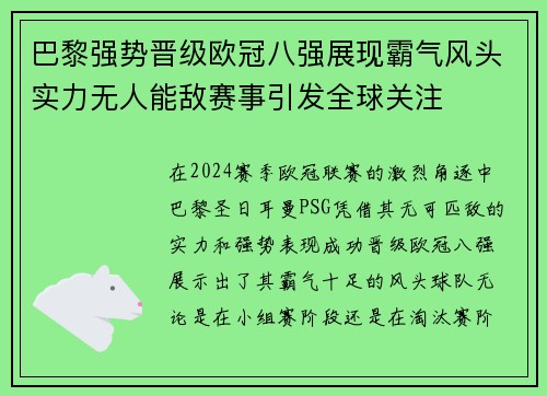 巴黎强势晋级欧冠八强展现霸气风头实力无人能敌赛事引发全球关注