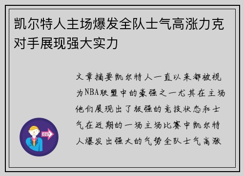 凯尔特人主场爆发全队士气高涨力克对手展现强大实力