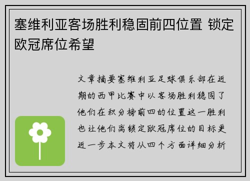 塞维利亚客场胜利稳固前四位置 锁定欧冠席位希望