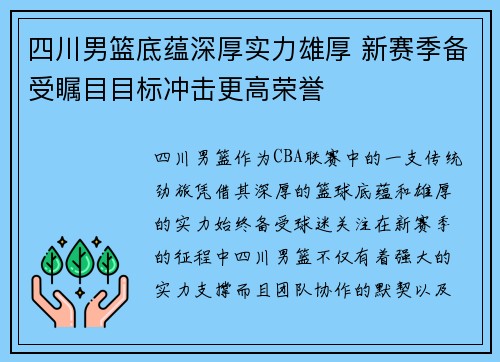 四川男篮底蕴深厚实力雄厚 新赛季备受瞩目目标冲击更高荣誉
