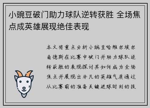 小豌豆破门助力球队逆转获胜 全场焦点成英雄展现绝佳表现
