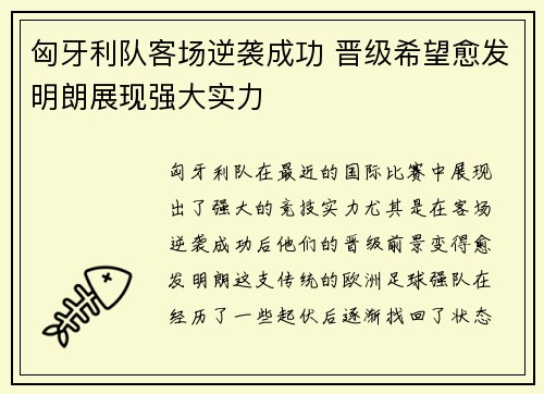 匈牙利队客场逆袭成功 晋级希望愈发明朗展现强大实力