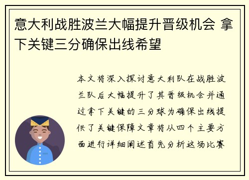 意大利战胜波兰大幅提升晋级机会 拿下关键三分确保出线希望