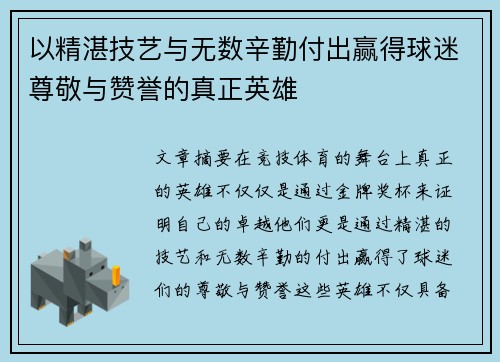 以精湛技艺与无数辛勤付出赢得球迷尊敬与赞誉的真正英雄