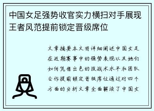 中国女足强势收官实力横扫对手展现王者风范提前锁定晋级席位