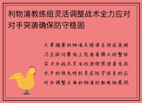 利物浦教练组灵活调整战术全力应对对手突袭确保防守稳固