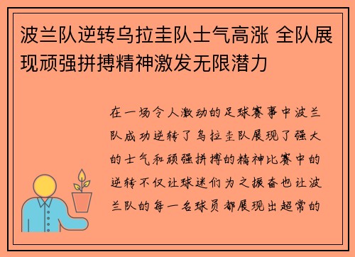 波兰队逆转乌拉圭队士气高涨 全队展现顽强拼搏精神激发无限潜力